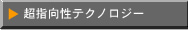 ���w�����e�N�m���W�[